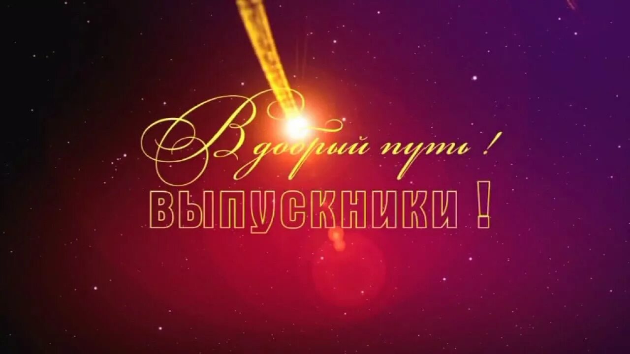 Выпускной.